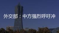 外交部�：中方强烈呼吁冲突当事方立即停火止战，特别是以色列