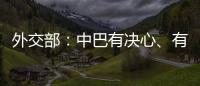 外交部：中巴有决心
、有能力让恐怖分子付出应有代价