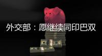 外交部：愿继续同印巴双方保持沟通，为实现全面持久停火发挥建设性作用