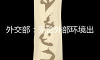 外交部：无论外部环境出现何种挑战 “中国制造”依然是世界“刚需”