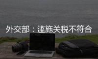 外交部：滥施关税不符合任何一方利益