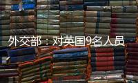 外交部
：对英国9名人员和4个实体实施制裁