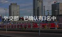 外交部：已确认有3名中国公民在巴以冲突中不幸遇难 2人失联