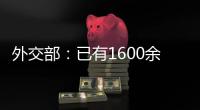 外交部
：已有1600余名中国公民从伊朗安全撤离
，数百名中国公民从以色列撤离