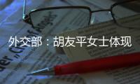 外交部	：胡友平女士体现了中国人民的善良和勇敢
