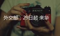 外交部�：29日起 来华人员登机前48小时内抗原检测可代替核酸检测