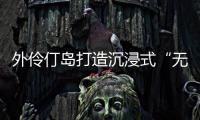 外伶仃岛打造沉浸式“无废展览月”，探索海岛可持续发展新路径