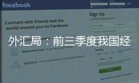 外汇局

：前三季度我国经常账户顺差创历史同期最高值