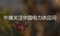 外媒关注中国电力供应问题 中方�：总体电力供应能力有保障