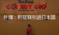 外媒
：利兹联引进日本国脚守田英正受阻，转会可能难以达成