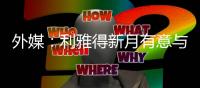 外媒：利雅得新月有意与马尔科姆解约；球员原合同至2027年