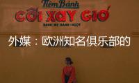 外媒：欧洲知名俱乐部的球探关注新月球员达乌萨里与坦巴蒂