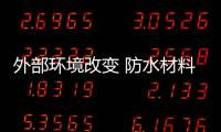 外部环境改变 防水材料企业销售模式亟待改变