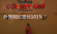 外贸同比增长101%
！横琴公布一季度经济“成绩单”