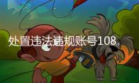 处置违法违规账号10859个
，网络谣言典型案例曝光