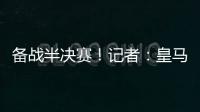 备战半决赛！记者
：皇马即将搭乘飞机前往纽约，航程约3小时