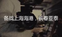 备战上海海港，长春亚泰结束假期重新集结