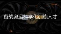 备战奥运科学化训练人才培训班开班