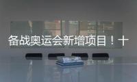 备战奥运会新增项目	！十五运会8个项目设项调整