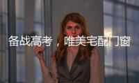 备战高考，唯美宅配门窗为莘莘学子保驾护航!