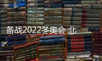 备战2022冬奥会 北京海关全力做好各项通关监管服务