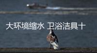 大环境缩水 卫浴洁具十大品牌企业如何应战?