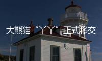 大熊猫“丫丫”正式移交中方
�！