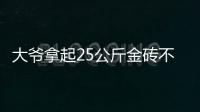 大爷拿起25公斤金砖不算数？所谓“一诺千金”只是营销噱头丨快评