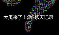大瓜来了
！S妈聊天记录曝光！马筱梅温柔一刀	，S家的谎言直接KO�！