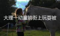 大理一幼童躺街上玩耍被快递车碾压身亡，司机：处于视线盲区�，既内疚又感冤枉