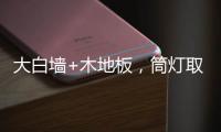 大白墙+木地板�，筒灯取代吊灯，简单又舒适，漂亮!