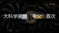 大科学装置“夸父”首次亮相