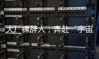 大厂裸辞人，奔赴“宇宙中心”义乌