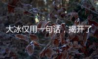 大冰仅用一句话，揭开了大鹏的真实人品，柳岩的话终于有人信了