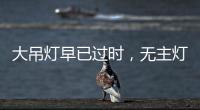 大吊灯早已过时
	，无主灯设计正流行，省钱还显高级!