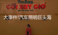 大事件!汽车照明巨头海拉和佛吉亚合并，这意味着什么?
