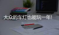 大众的车灯也能玩一年!ID家族OTA升级