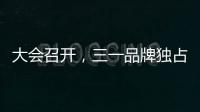大会召开
，三一品牌独占鳌头！