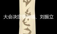 大会决定李尚福�、刘振立	
、苗华

、张升民为中央军委委员