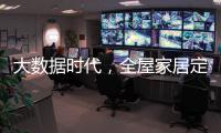 大数据时代，全屋家居定制的“联邦方案”