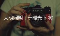 大明照明
	：于暖光下 将生活编织成喜欢的模样