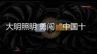大明照明 勇闯“中国十大照明品牌”之路