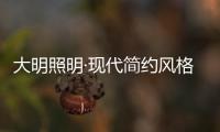 大明照明·现代简约风格：回归初心 化繁为简