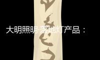 大明照明·落地灯产品：满足局部照明 装饰家居环境