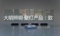 大明照明·壁灯产品：致敬每一个努力发光的平凡人