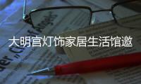 大明宫灯饰家居生活馆邀您一起共赢未来!