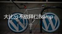 大比分不敌拜仁&本菲卡	，奥克兰城提前告别本届世俱杯
