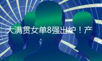 大满贯女单8强出炉！产生五大不可思议

，王艺迪0