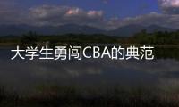 大学生勇闯CBA的典范！张宁与山西男篮完成续约 最高能签600万顶薪