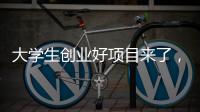 大学生创业好项目来了�，富美格窗帘全面一站式项目